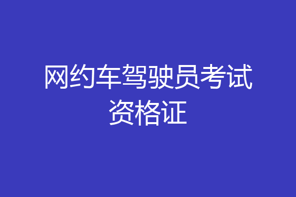 网约车驾驶员考试资格证