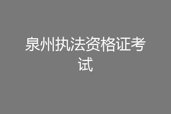 泉州执法资格证考试