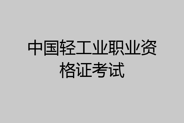 中国轻工业职业资格证考试