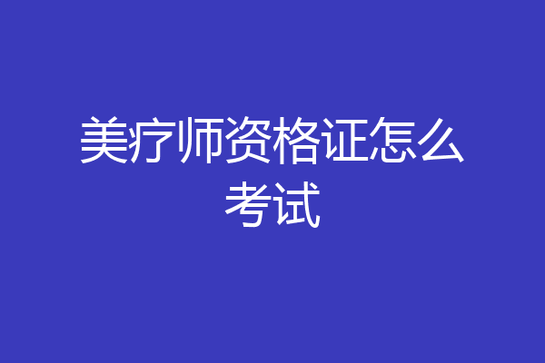 美疗师资格证怎么考试