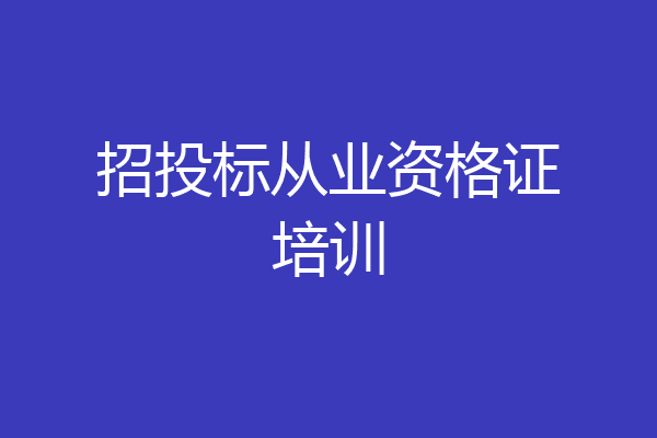 招投标从业资格证培训