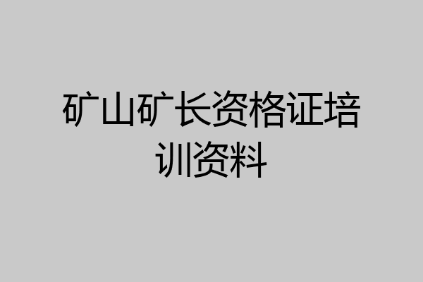 矿山矿长资格证培训资料