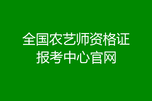 全国农艺师资格证报考中心官网