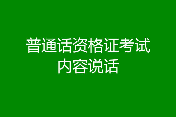 普通话资格证考试内容说话