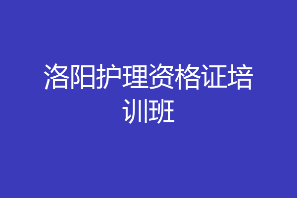 洛阳护理资格证培训班