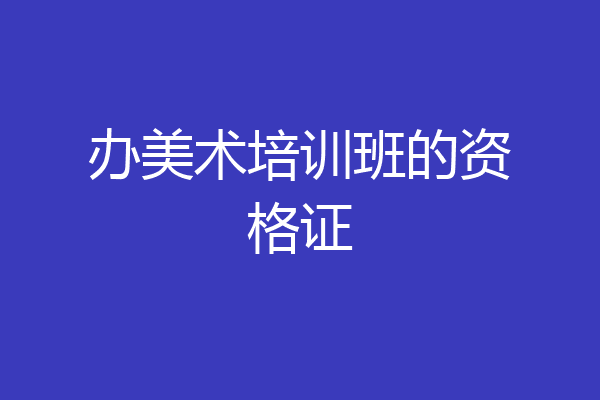 办美术培训班的资格证