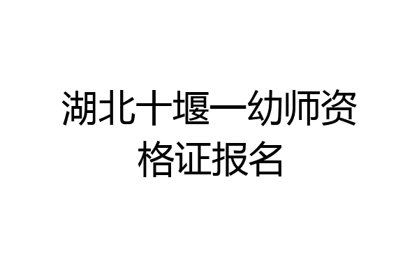 湖北十堰一幼师资格证报名