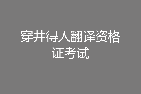 穿井得人翻译资格证考试