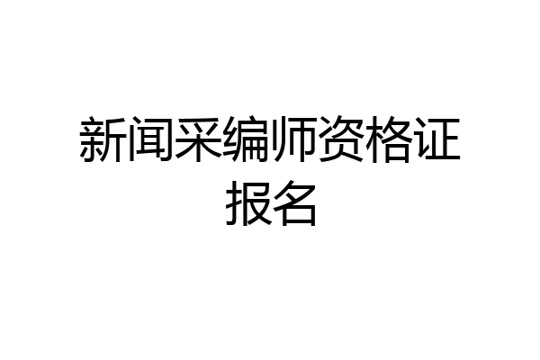 新闻采编师资格证报名