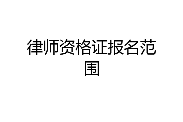 律师资格证报名范围