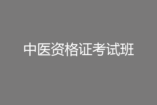 中医资格证考试班