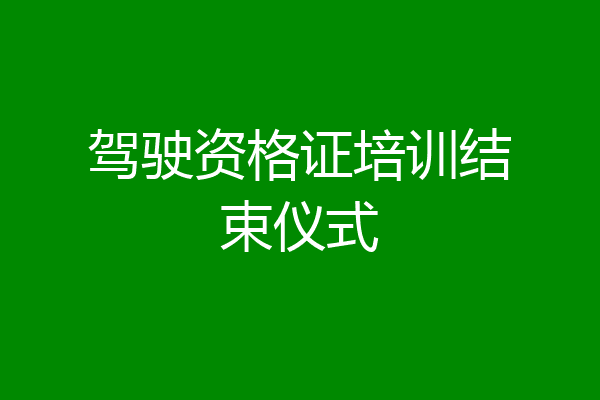驾驶资格证培训结束仪式