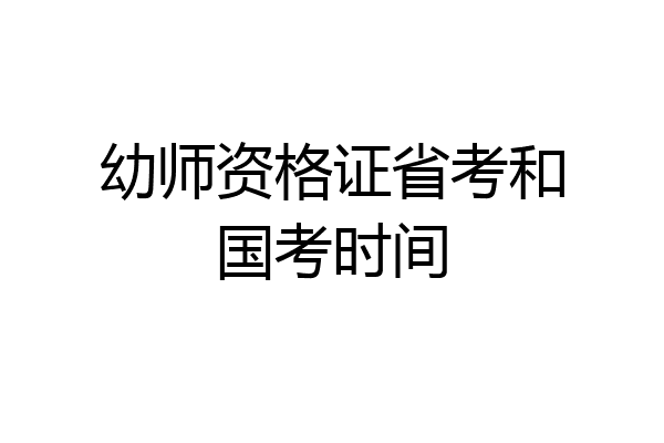 幼师资格证省考和国考时间