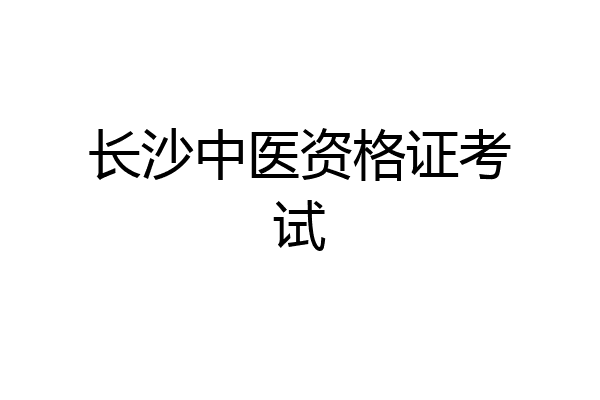 长沙中医资格证考试