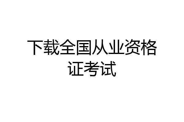 下载全国从业资格证考试