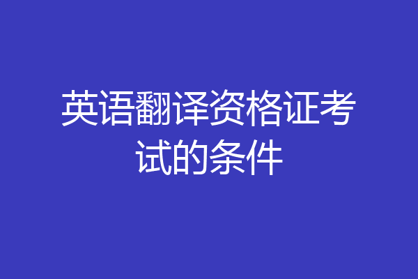 英语翻译资格证考试的条件