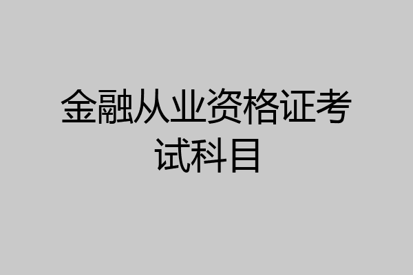金融从业资格证考试科目