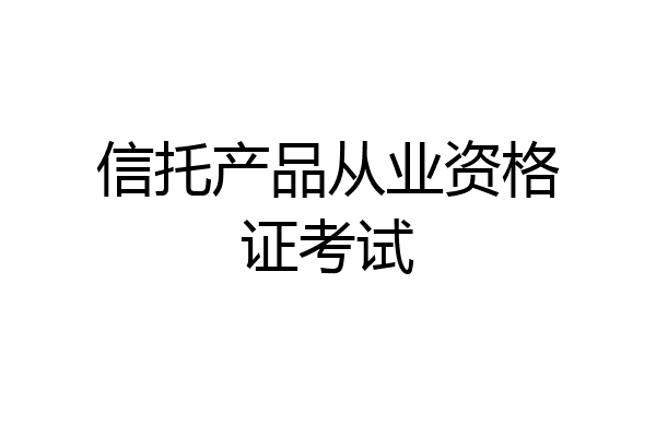 信托产品从业资格证考试