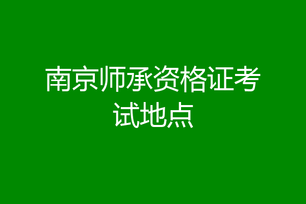 南京师承资格证考试地点