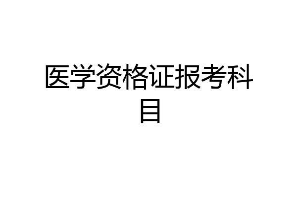 医学资格证报考科目