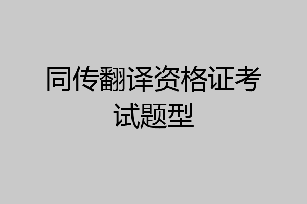 同传翻译资格证考试题型