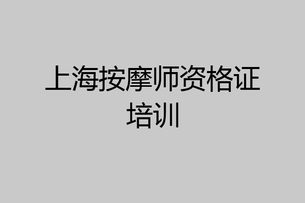 上海按摩师资格证培训