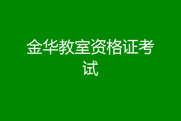 金华教室资格证考试