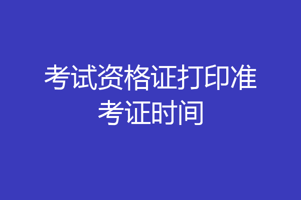 考试资格证打印准考证时间