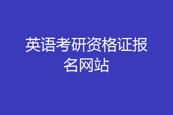 英语考研资格证报名网站