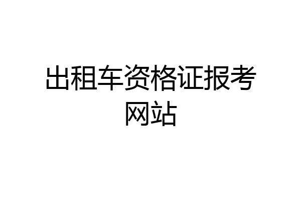 出租车资格证报考网站