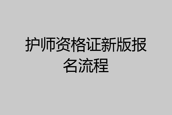 护师资格证新版报名流程