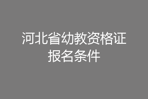 河北省幼教资格证报名条件