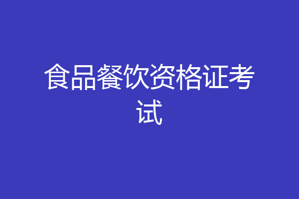 食品餐饮资格证考试