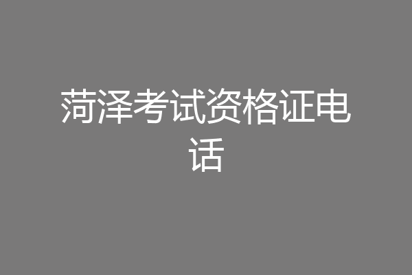 菏泽考试资格证电话