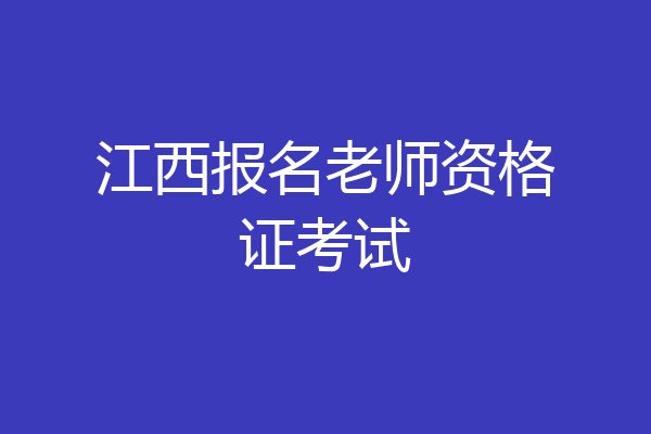 江西报名老师资格证考试