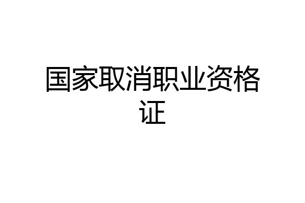 国家取消职业资格证