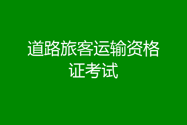 道路旅客运输资格证考试