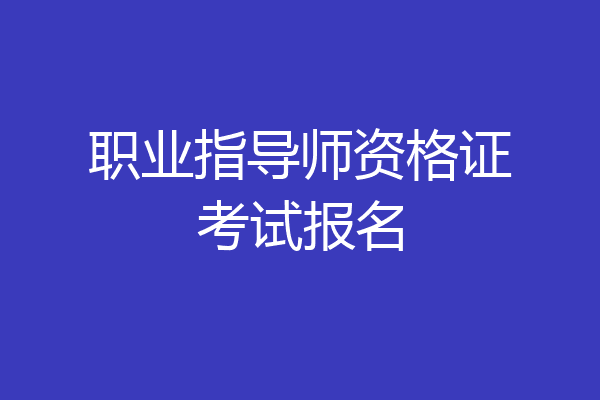 职业指导师资格证考试报名