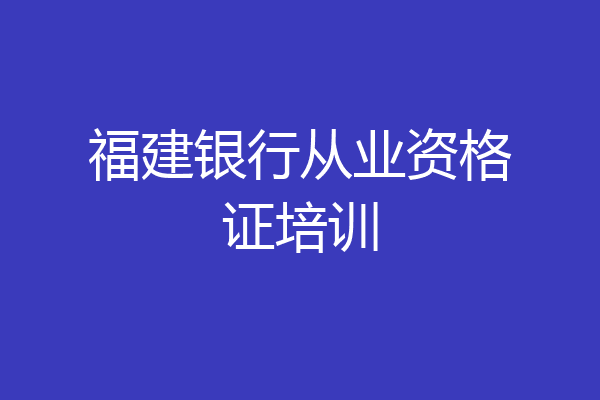 福建银行从业资格证培训