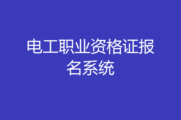 电工职业资格证报名系统