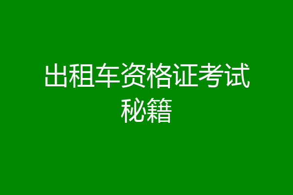 出租车资格证考试秘籍
