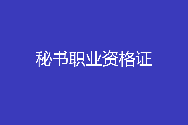 秘书职业资格证