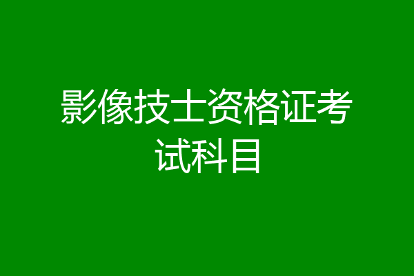 影像技士资格证考试科目