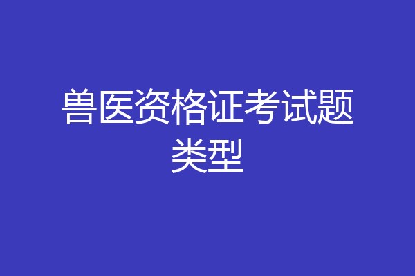 兽医资格证考试题类型