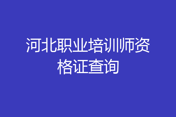 河北职业培训师资格证查询