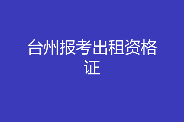 台州报考出租资格证