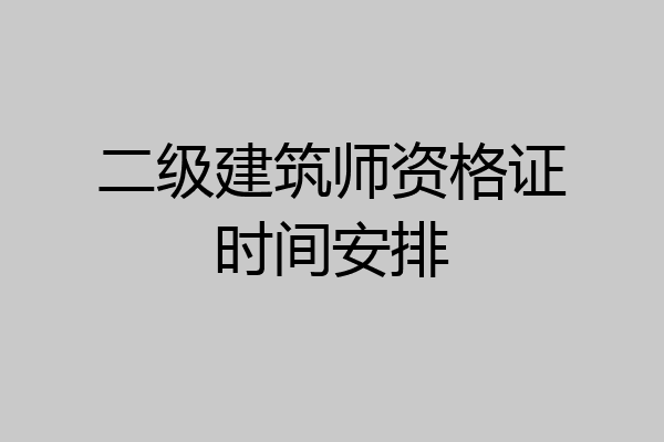 二级建筑师资格证时间安排