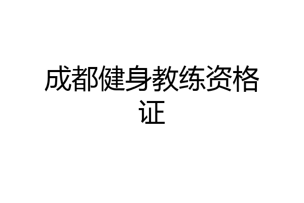 成都健身教练资格证