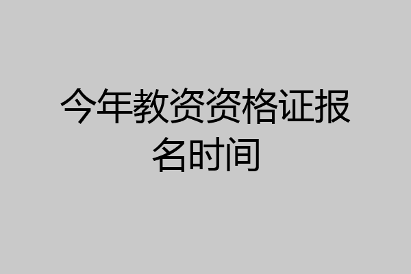 今年教资资格证报名时间