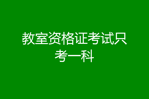 教室资格证考试只考一科